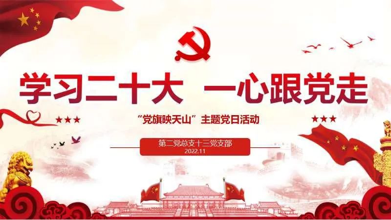 【聚焦二十大】“學習二十大，一心跟黨走”——第十三黨支部開展線上讀書主題黨日活動