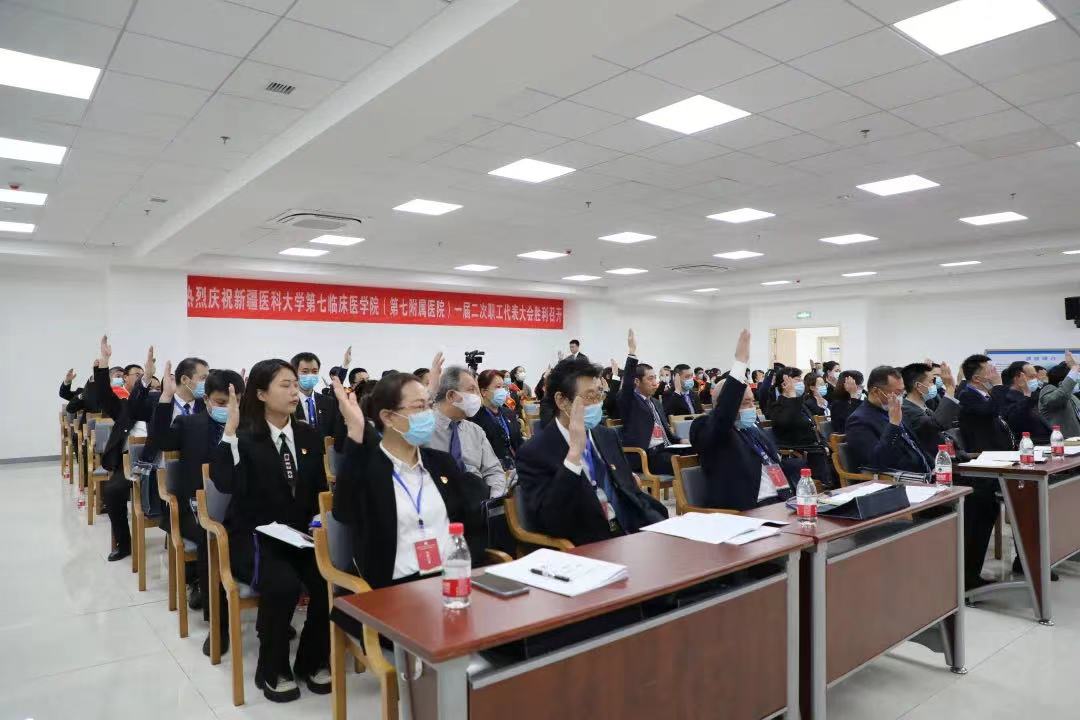 風(fēng)好正是揚(yáng)帆時(shí)，奮楫逐浪向未來——新疆醫(yī)科大學(xué)第七臨床醫(yī)學(xué)院（第七附屬醫(yī)院）一屆二次職工代表大會(huì)勝利閉幕