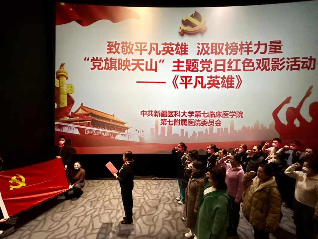 【黨旗映天山】致敬平凡英雄 汲取榜樣力量——新醫大七附院組織觀看《平凡英雄》