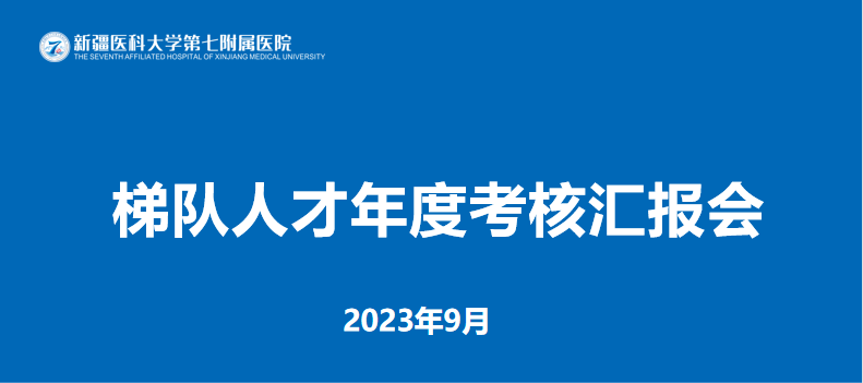 加強青年人才培養 實現人才強院目標 ——我院召開首屆梯隊人才年度考核匯報會