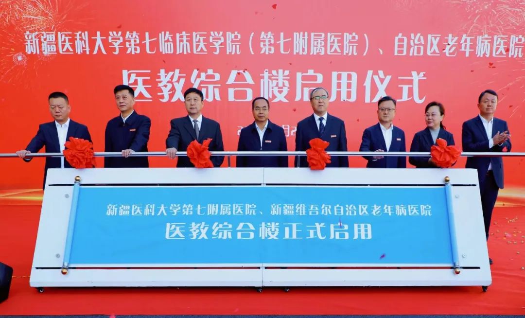 乘風破浪 逐夢前行——新疆醫(yī)科大學第七附屬醫(yī)院、自治區(qū)老年病醫(yī)院醫(yī)教綜合樓啟用儀式順利召開