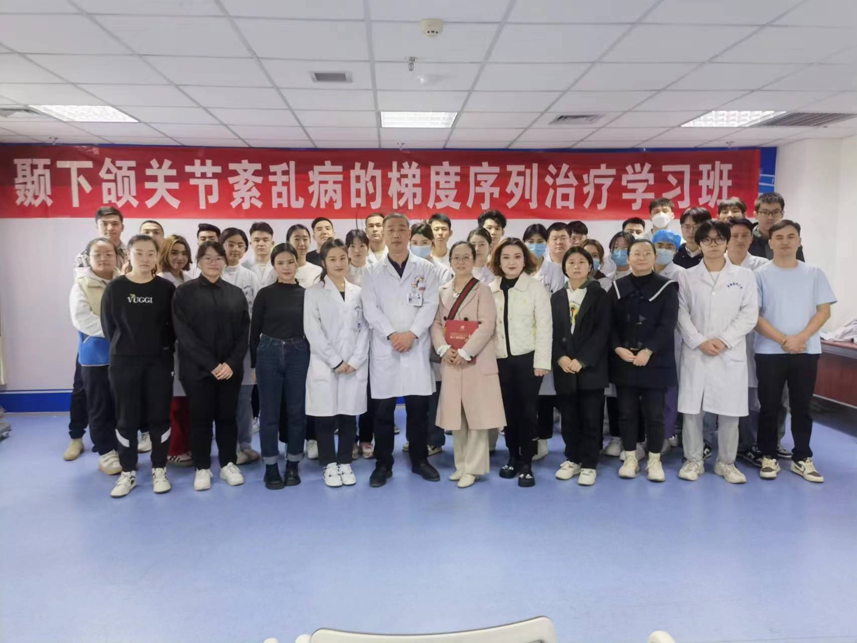 顳下頜關節紊亂病的梯度序列治療學習班圓滿結束
