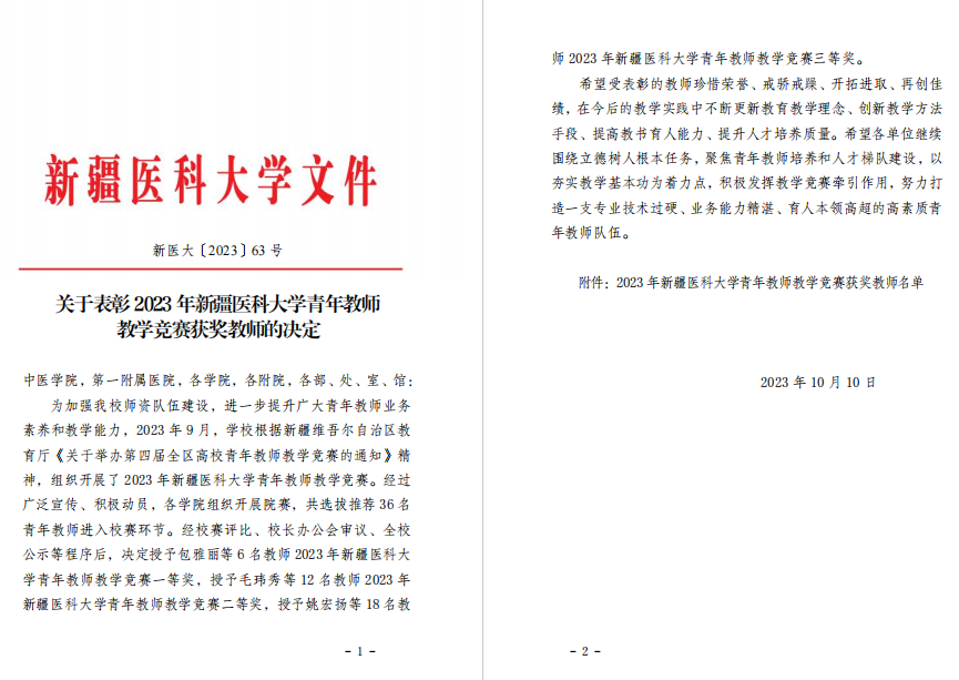 我院全科醫學科娜迪拉在2023年新疆醫科大學青年教師教學競賽中喜獲佳績