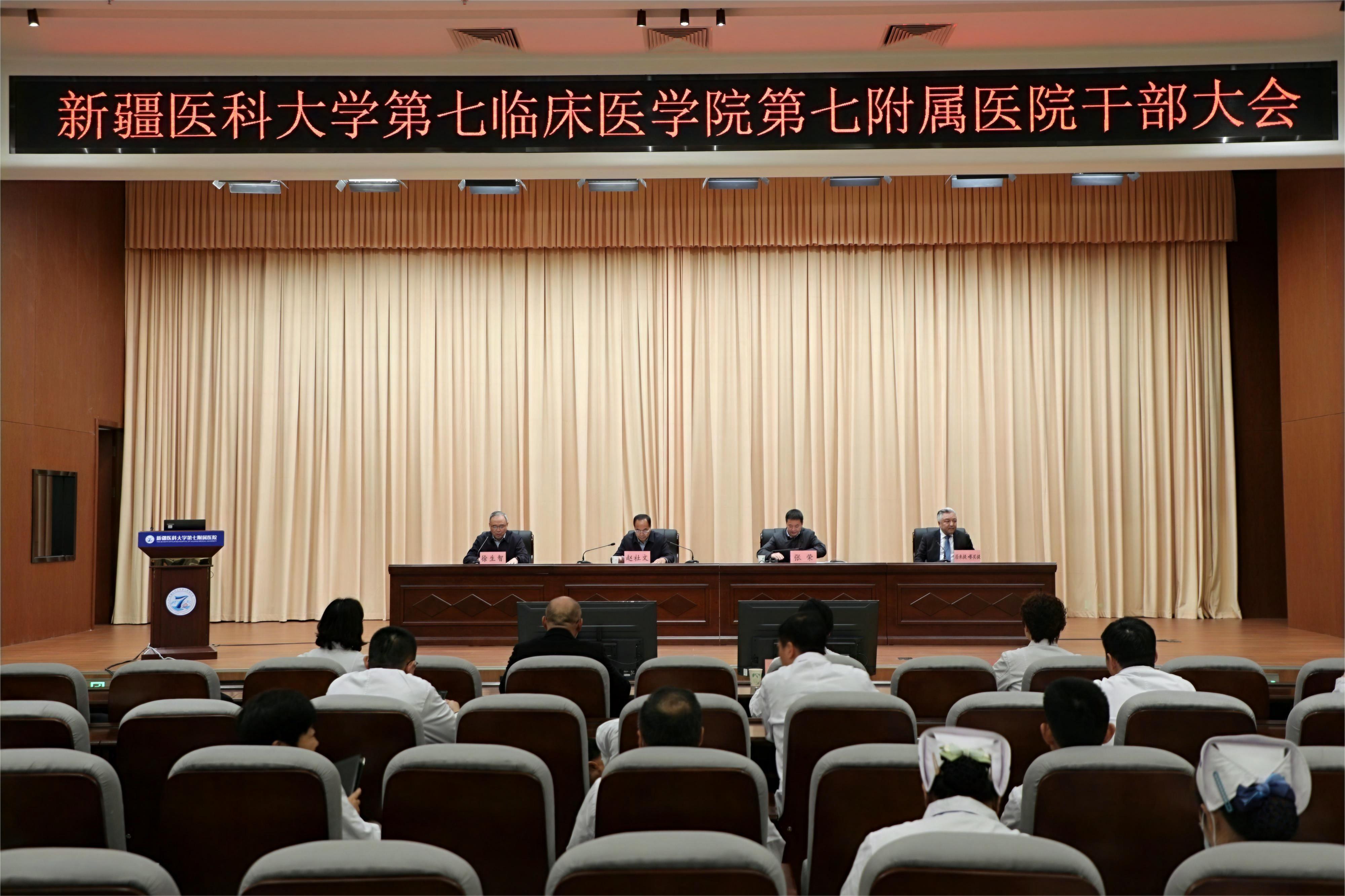 新疆醫科大學第七臨床醫學院（第七附屬醫院）召開干部大會