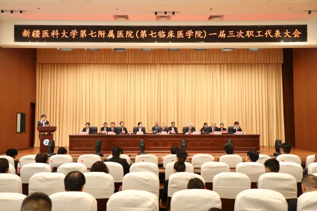 新疆醫科大學第七附屬醫院（第七臨床醫學院）順利召開一屆三次職工代表大會