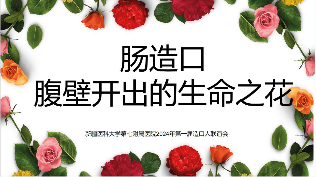 腸造口-腹壁開出的生命之花——記七附院首屆造口人聯(lián)誼會