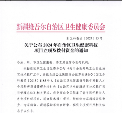 我院喜獲2024年自治區衛生健康科技項目3項