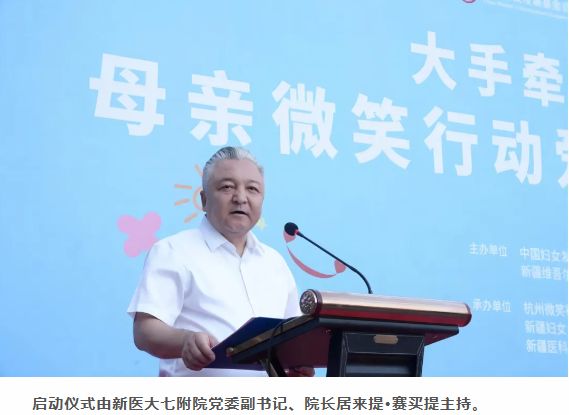 “大手牽小手—母親微笑行動”愛在烏魯木齊大型公益活動在新醫大七附院正式啟動