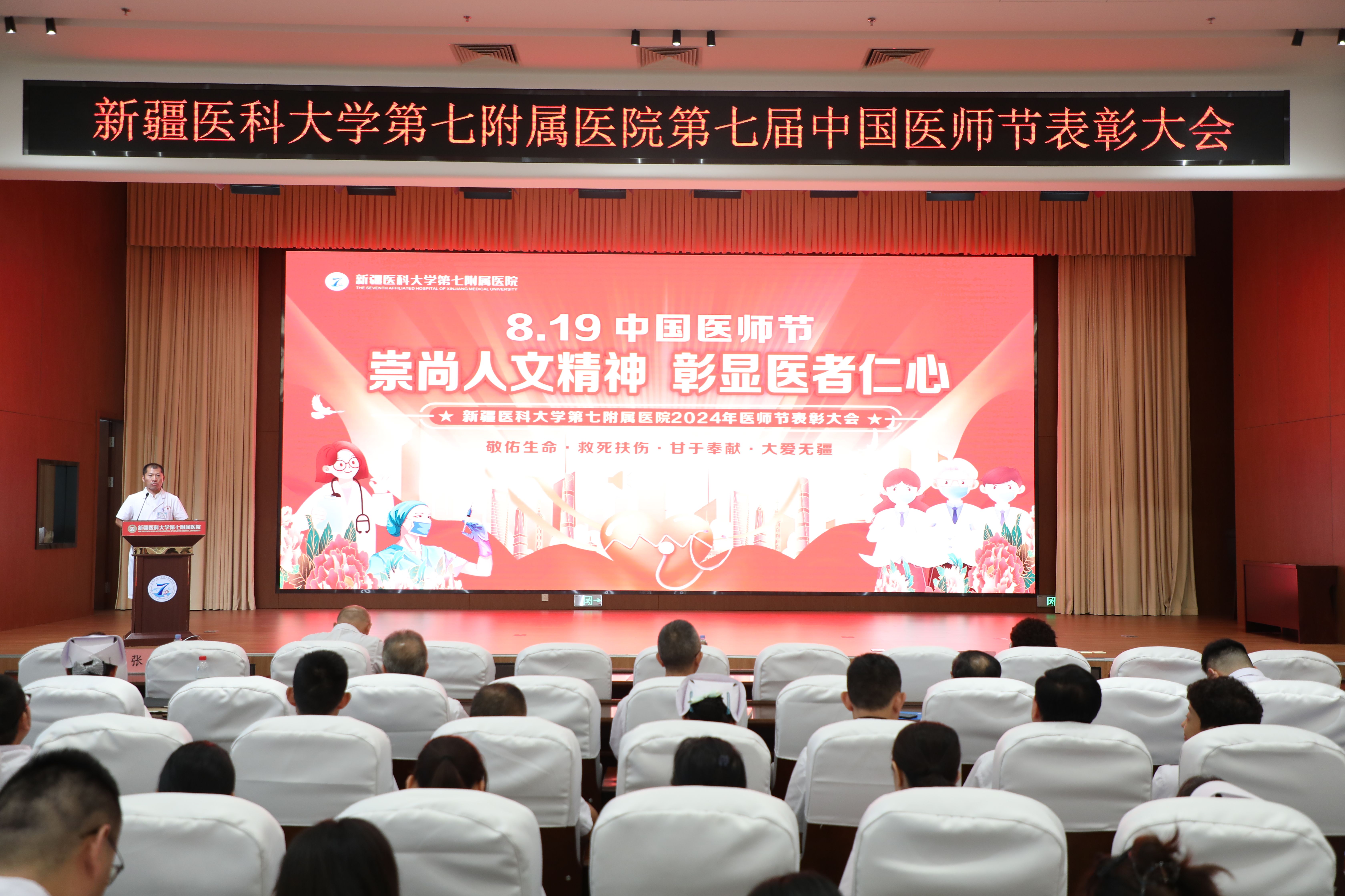 崇尚人文精神，彰顯醫者仁心——新疆醫科大學第七附屬醫院醫師節表彰大會圓滿落幕