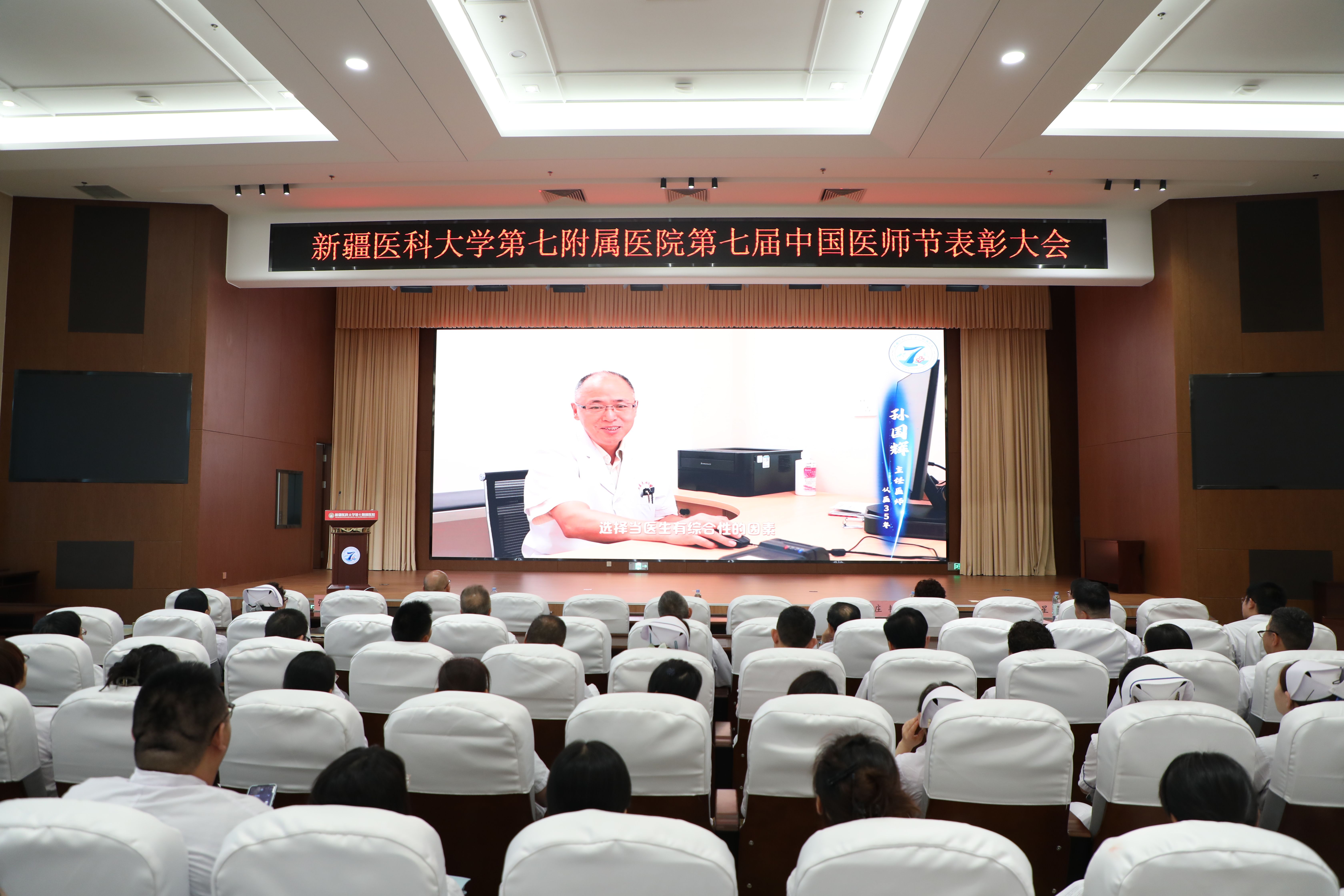 崇尚人文精神，彰顯醫者仁心——新疆醫科大學第七附屬醫院醫師節表彰大會圓滿落幕