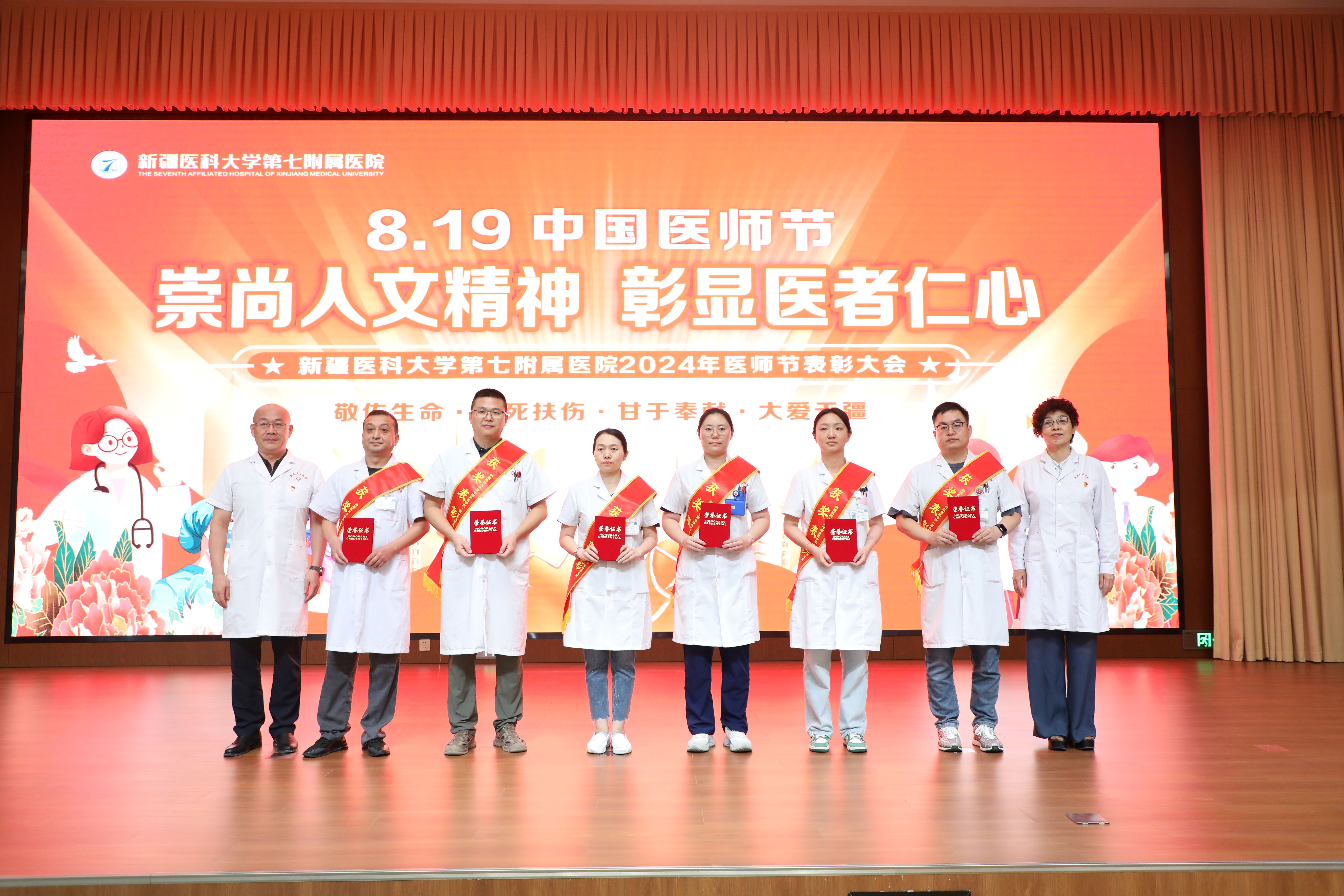 崇尚人文精神，彰顯醫者仁心——新疆醫科大學第七附屬醫院醫師節表彰大會圓滿落幕