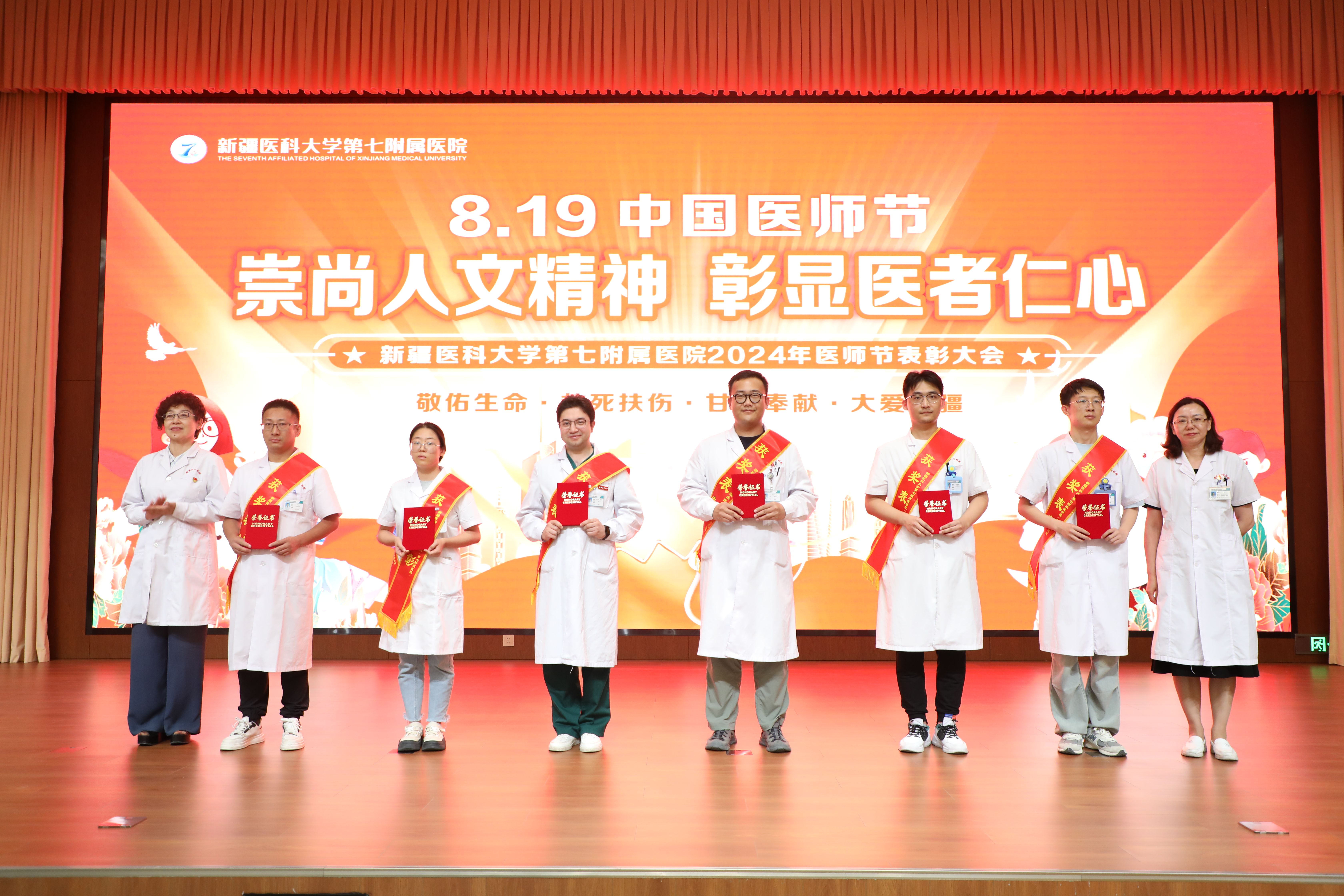 崇尚人文精神，彰顯醫者仁心——新疆醫科大學第七附屬醫院醫師節表彰大會圓滿落幕