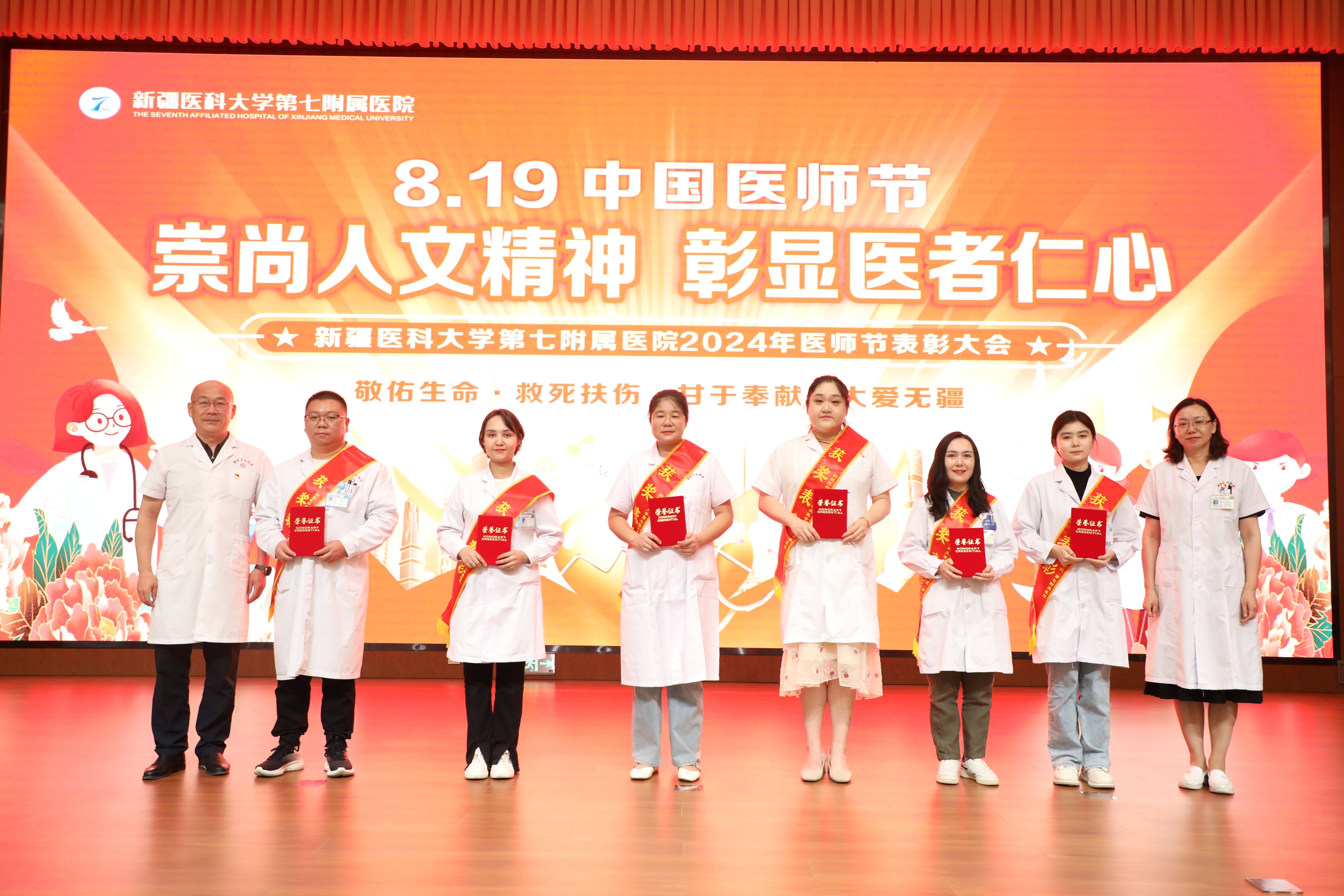 崇尚人文精神，彰顯醫者仁心——新疆醫科大學第七附屬醫院醫師節表彰大會圓滿落幕