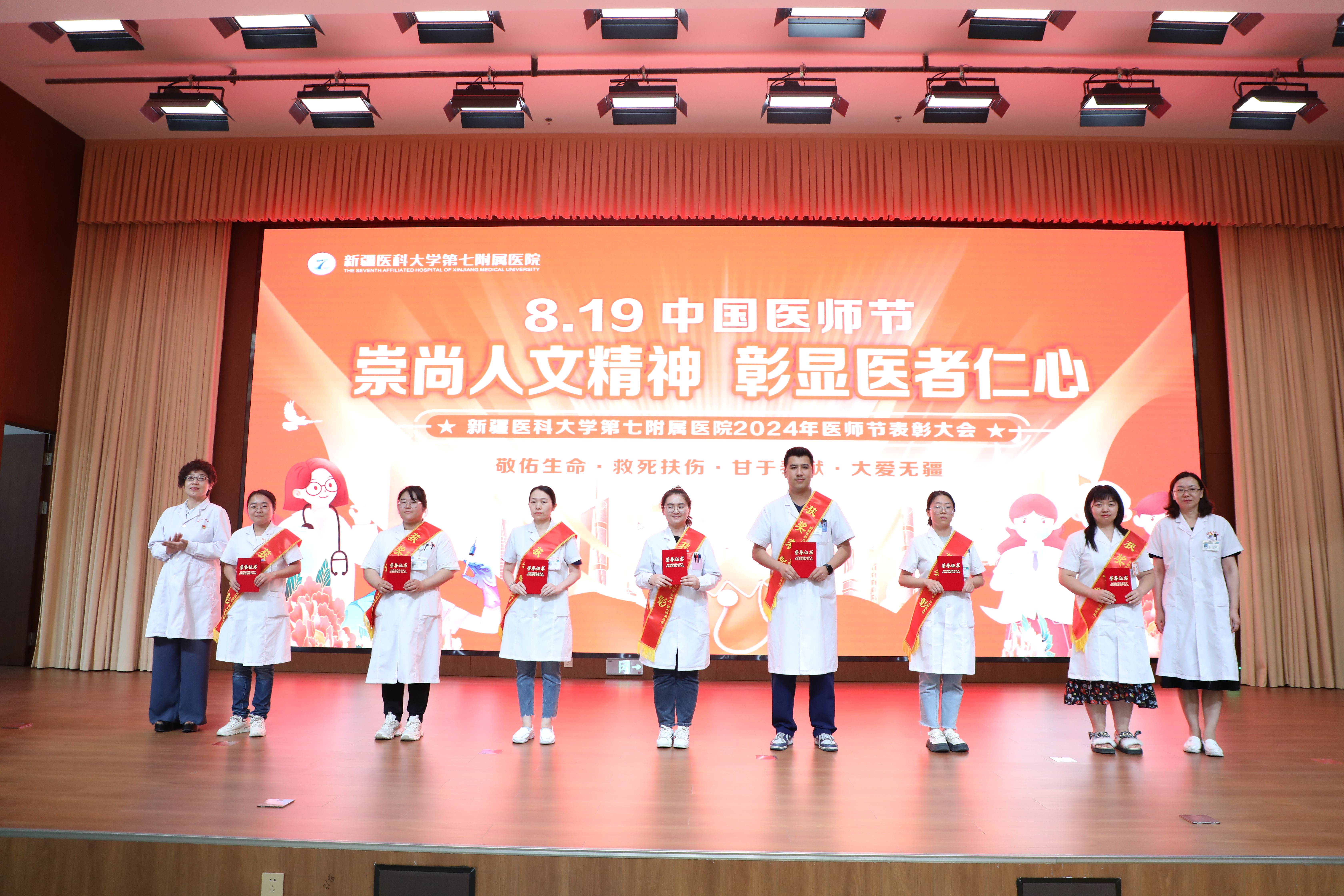 崇尚人文精神，彰顯醫者仁心——新疆醫科大學第七附屬醫院醫師節表彰大會圓滿落幕