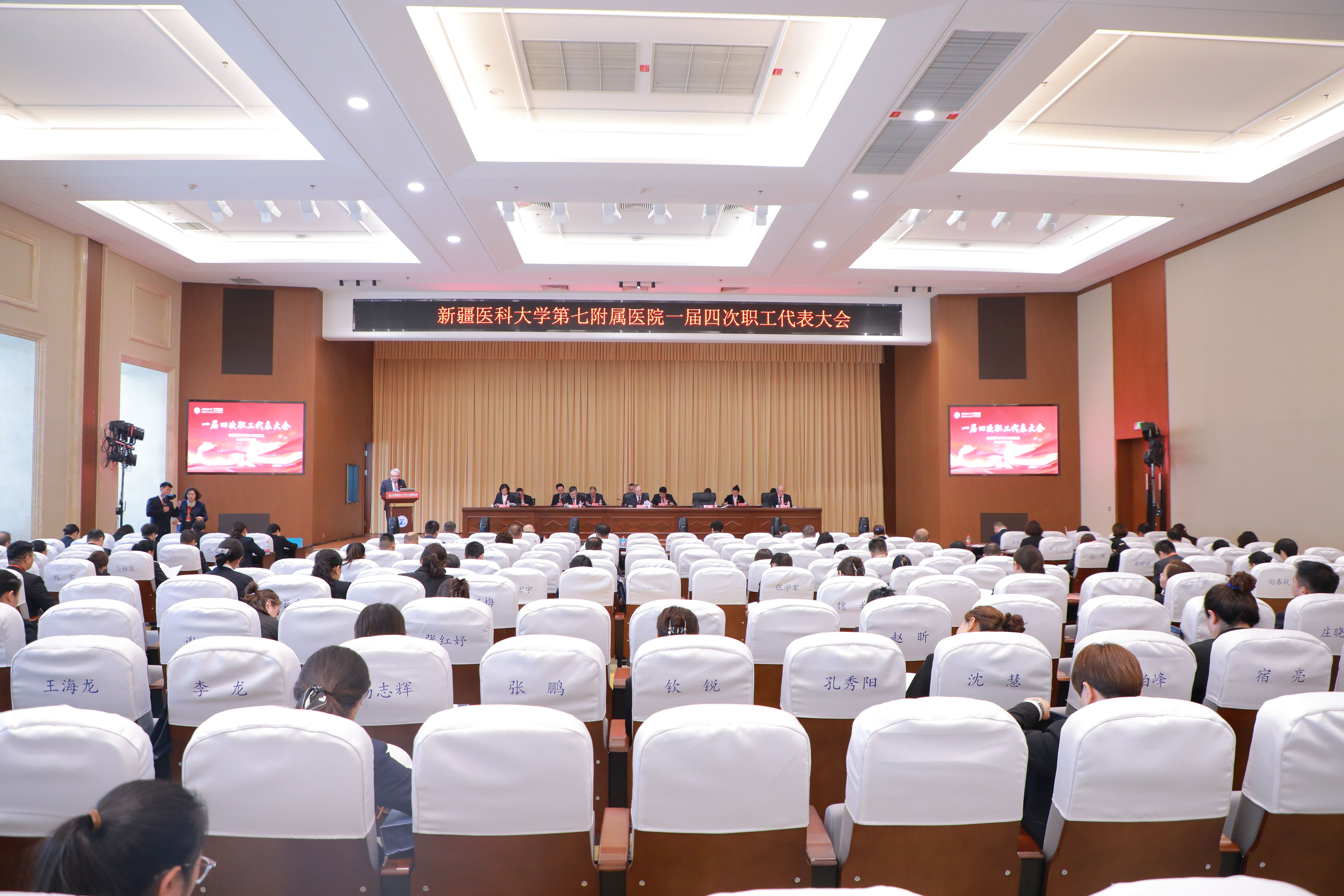 新疆醫科大學第七附屬醫院（第七臨床醫學院）一屆四次職工代表大會圓滿召開