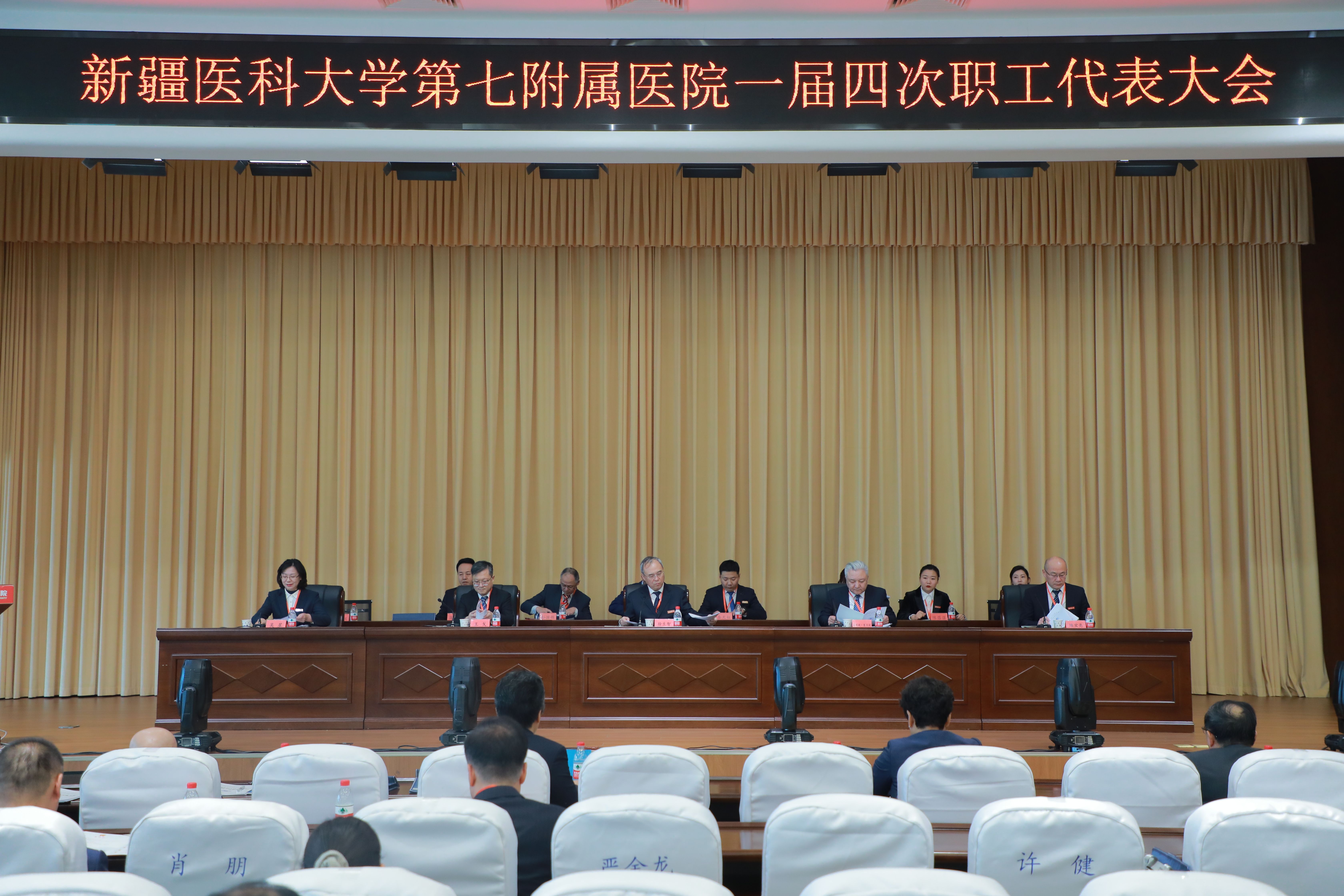 新疆醫科大學第七附屬醫院（第七臨床醫學院）一屆四次職工代表大會圓滿召開