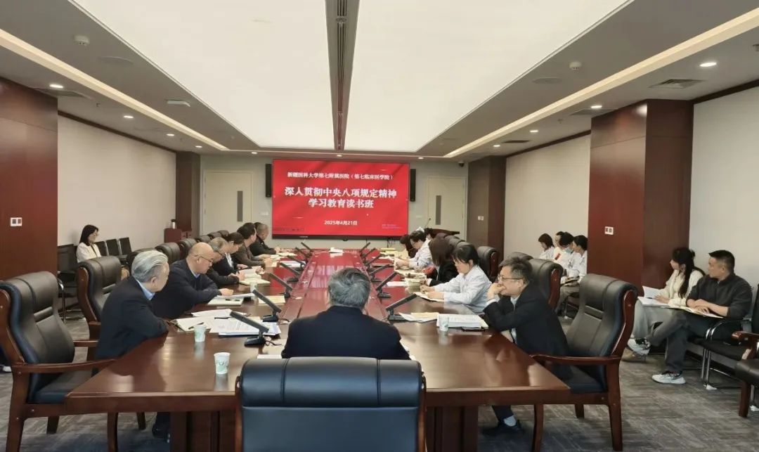 新疆醫科大學第七附屬醫院（第七臨床醫學院）召開深入貫徹中央八項規定精神學習教育專題讀書班